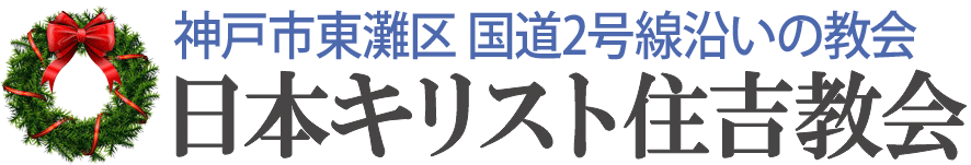 神戸市のプロテスタント教会 日本キリスト住吉教会のホームページへ戻る
