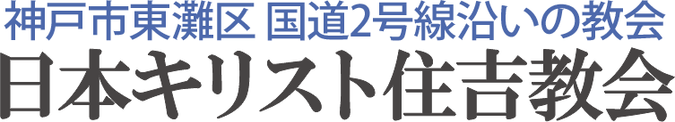 神戸プロテスタント 日本キリスト住吉教会のホームページへ戻る