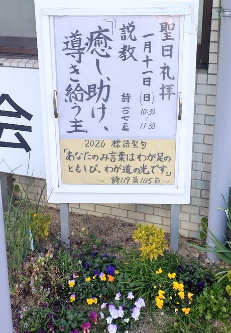 2026年1月11日(日) 日曜礼拝「癒し、助け、導き給う主」