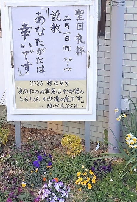 2026年2月1日(日) 日曜礼拝「あなたがたは幸いです」