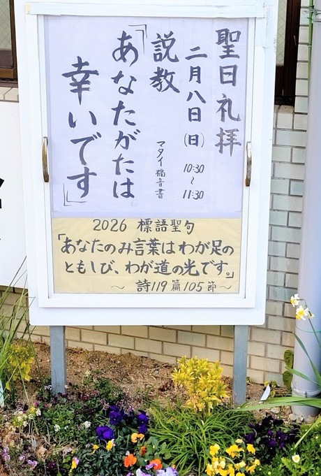 2026年2月8日(日) 日曜礼拝「あなたがたは幸いです(2)」