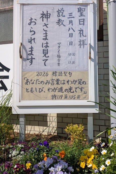 2026年3月8日(日) 日曜礼拝「神さまは見ておられます」