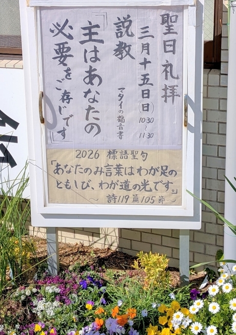 2026年3月15日(日) 日曜礼拝「主はあなたの必要をご存じです」
