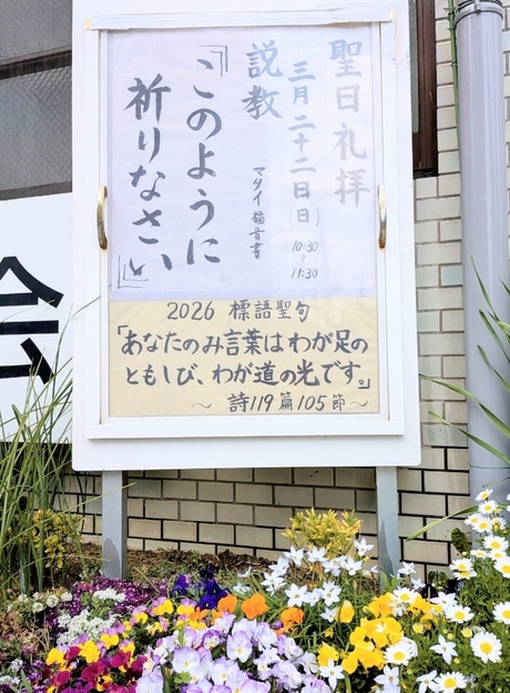 2026年3月22日(日) 日曜礼拝「このように祈りなさい」