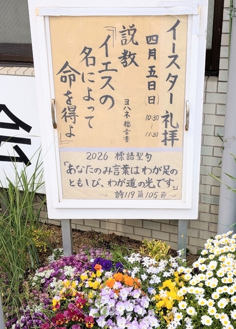 2026年4月5日(日) 日曜礼拝「イエスの名によって命を得よ」