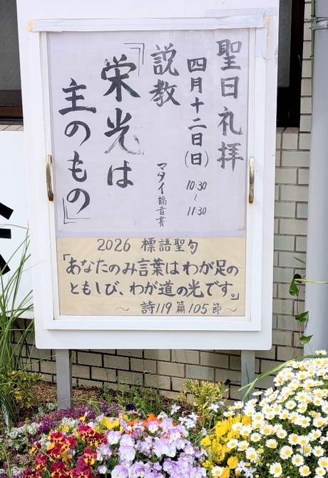 2026年4月12日(日) 日曜礼拝「栄光は主のもの」